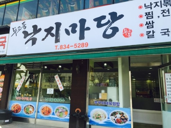무교동낙지마당 이미지