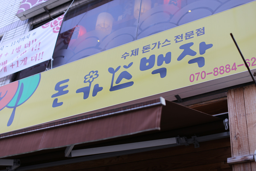 돈가스백작 이미지
