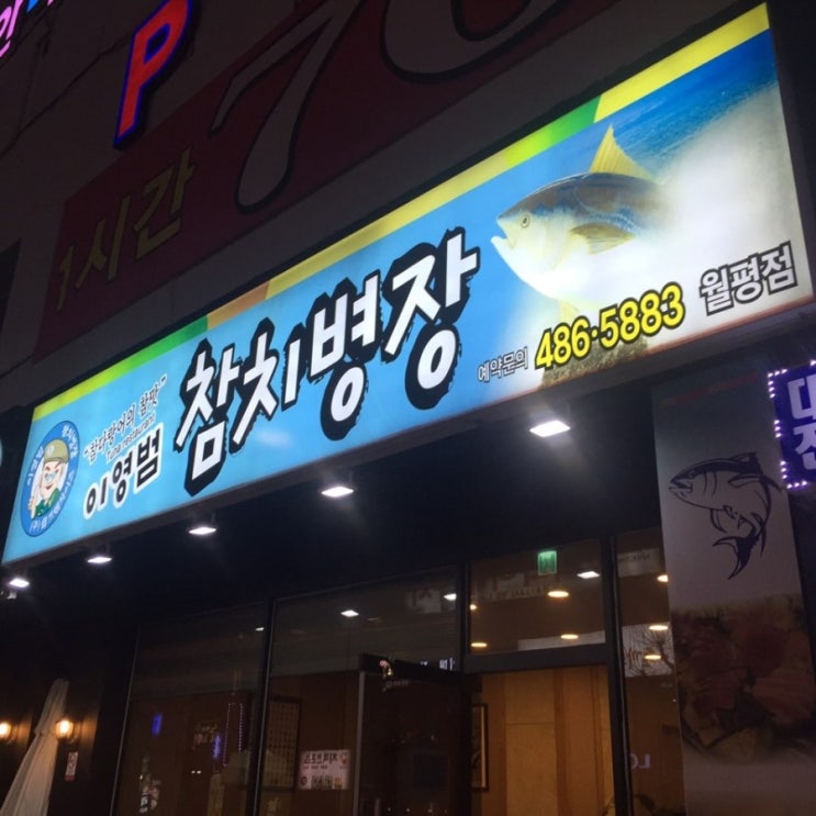 참치병장 이미지