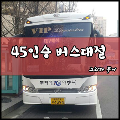 그리다투어&버스 이미지
