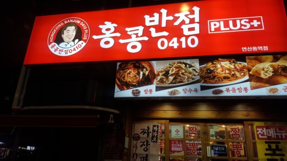 홍콩반점연산동역점 이미지