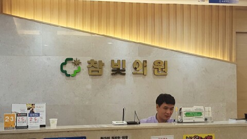 참빛의원 이미지