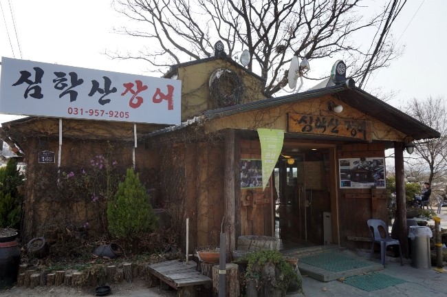 심학산장어 이미지