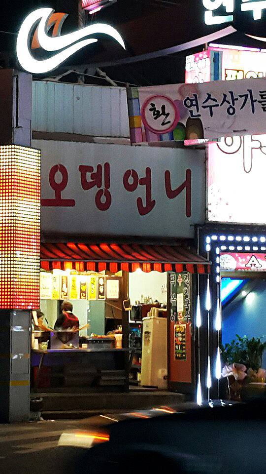 오뎅언니 이미지