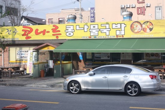 콩나루콩나물국밥아중점 이미지