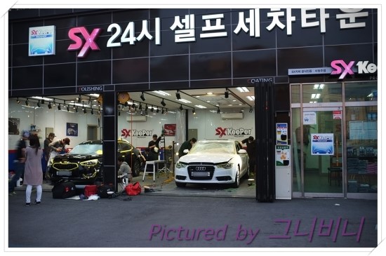 SX셀프세차장 이미지