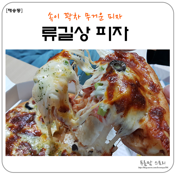 류길상피자 이미지