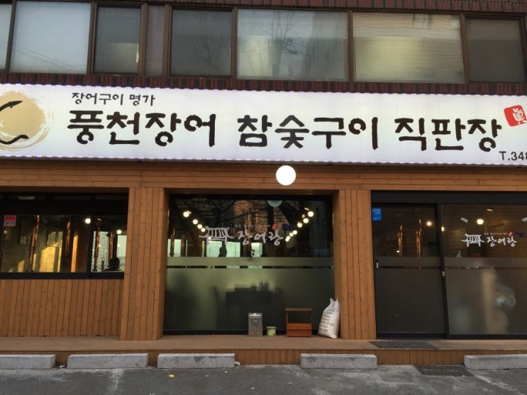 참숯풍천장어 이미지