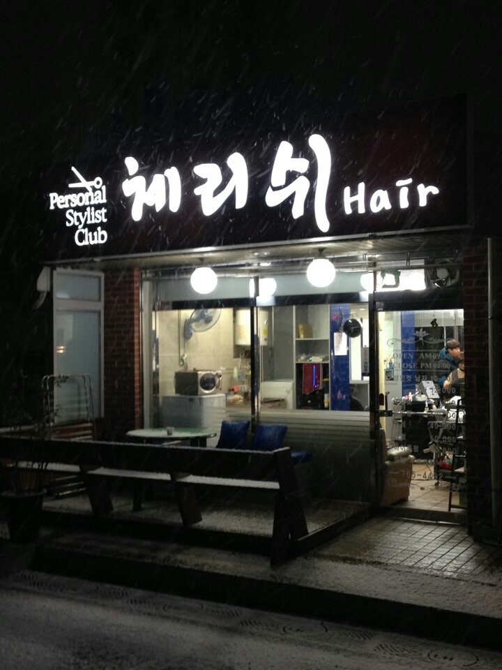 체리쉬헤어 이미지