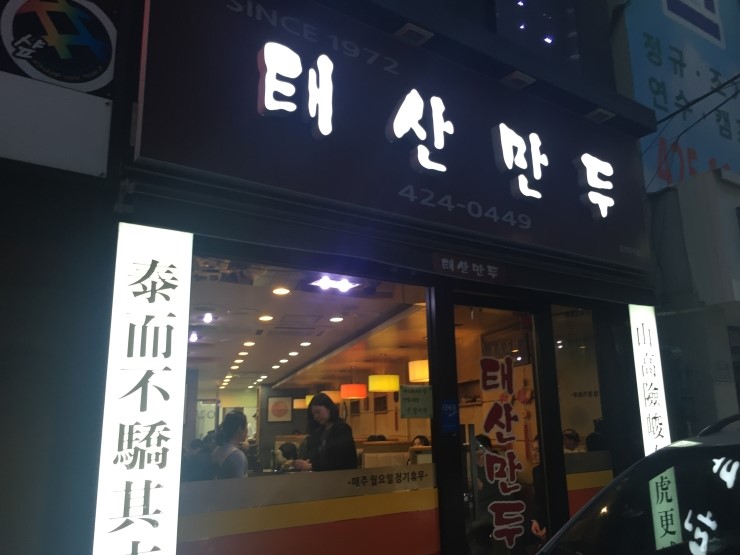 태산만두 이미지