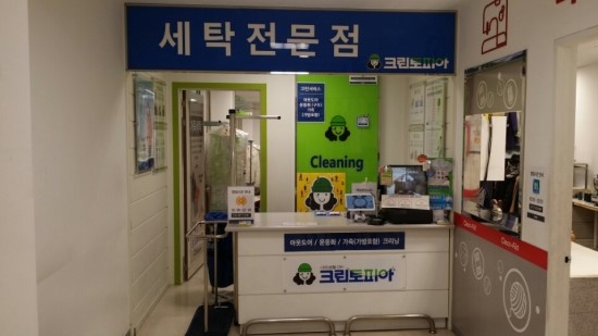 연수세탁소 이미지