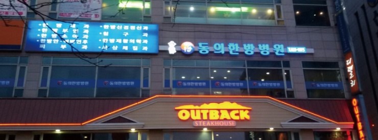 동의 한방 병원 이미지