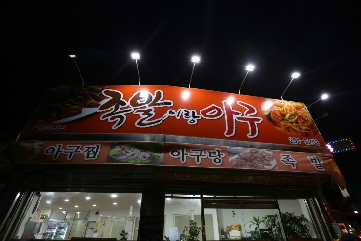 족발이랑아구 이미지