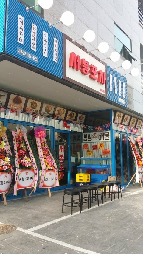 서봉포차 이미지