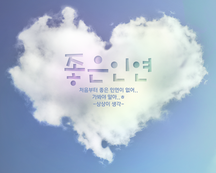 좋은인연 이미지