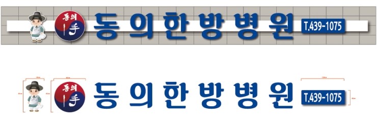 동의 한방 병원 이미지
