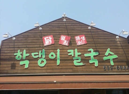 학댕이칼국수 이미지