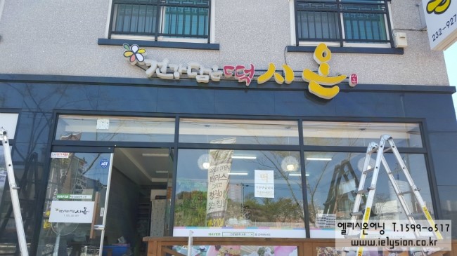 건강담은떡시온 이미지