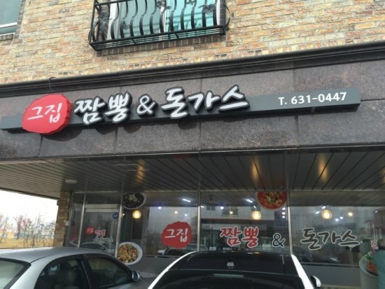 그집짬뽕&돈가스 이미지