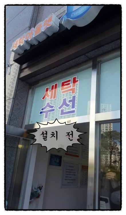 한빛세탁소 이미지