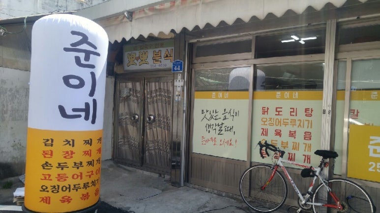 준이네분식 이미지