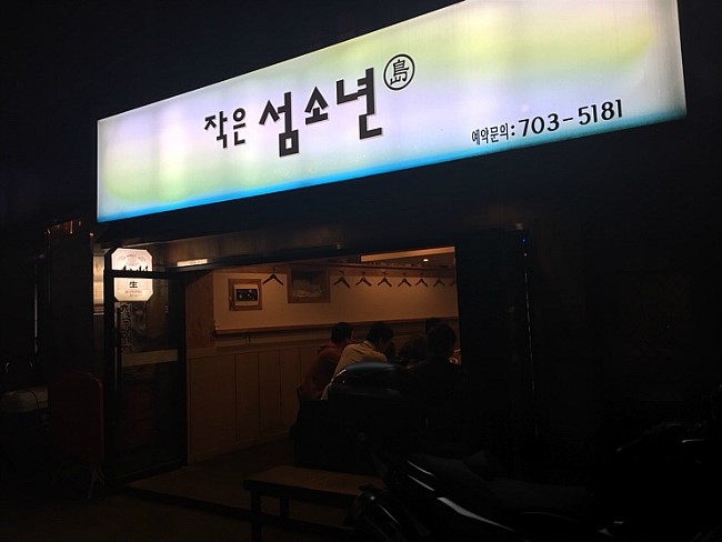 작은 섬소년 이미지