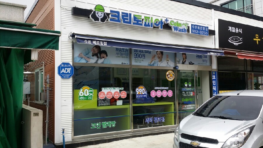 수완세탁소 이미지
