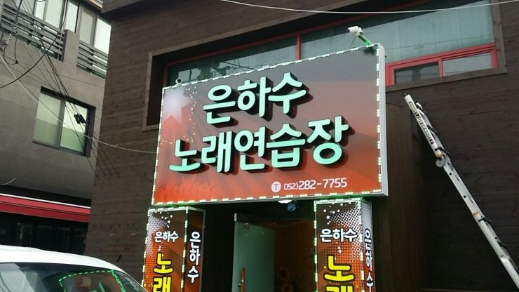 은하수노래연습장 이미지