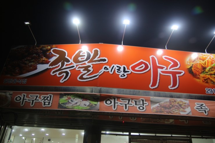 족발이랑아구 이미지