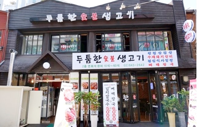 두툼이생고기 이미지