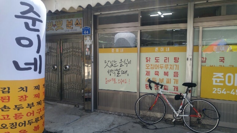 준이네분식 이미지