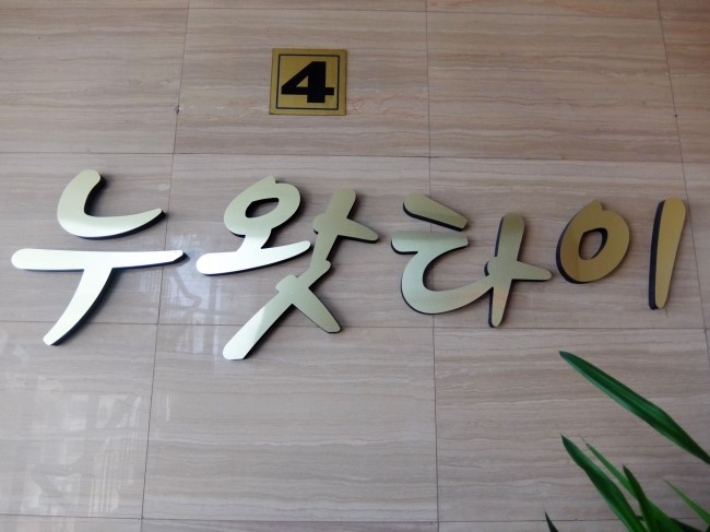 누왓타이아로마 이미지