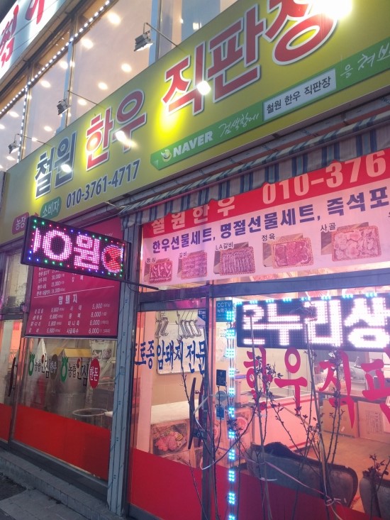 철원 한우 직판장 이미지