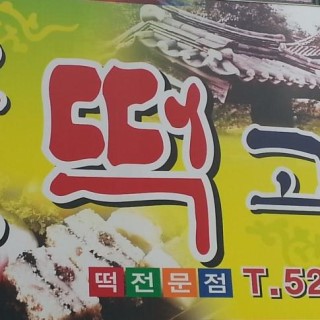 종가떡고을 이미지