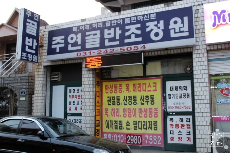척추지압교정원 이미지