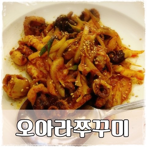 오아라쭈꾸미 이미지