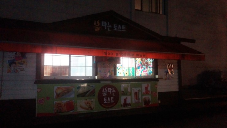 불타는토스트 이미지