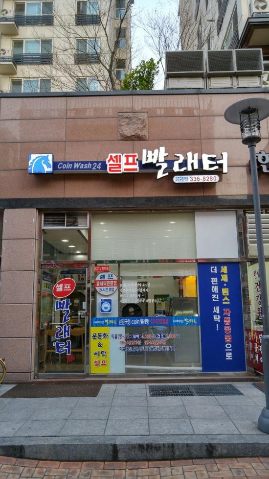 24시셀프빨래터 이미지