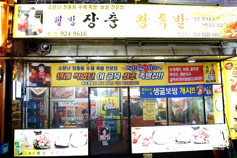 웰빙장충왕족발 이미지