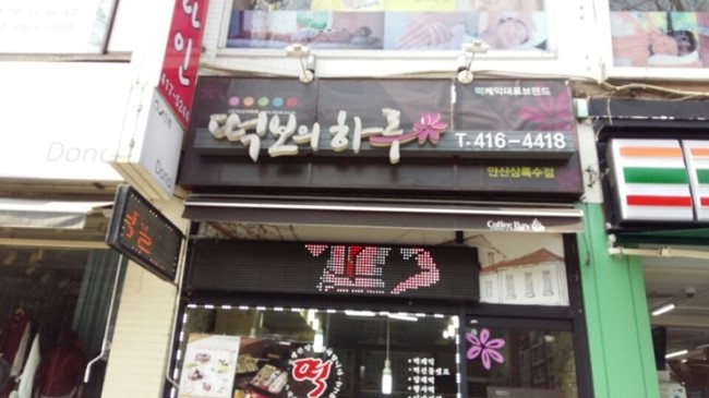 상록떡집 이미지