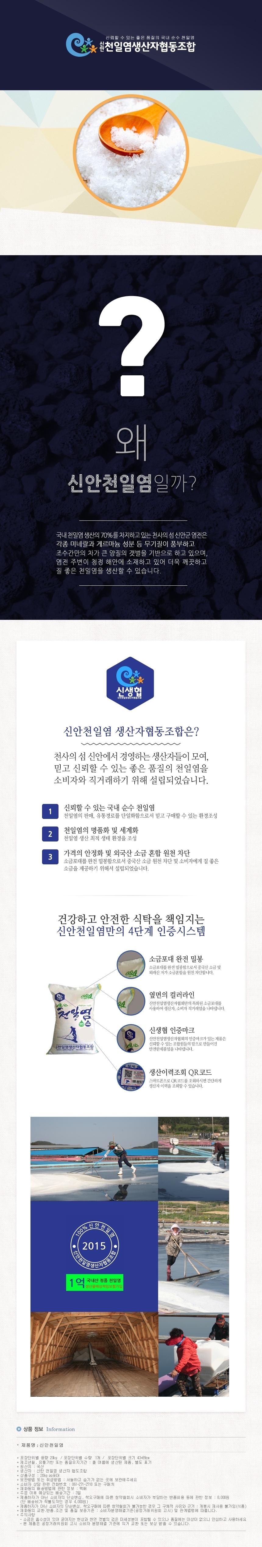 신안천일염생산자협동조합 이미지