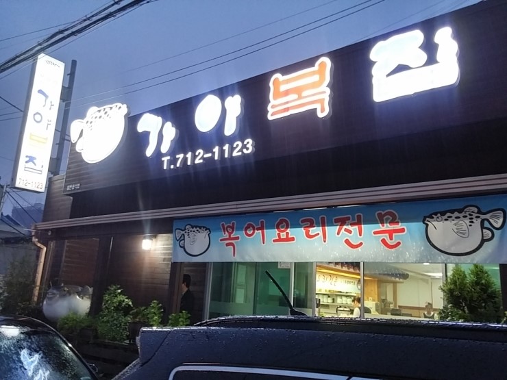 가야복집 이미지
