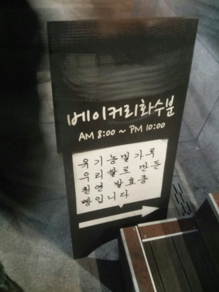 베이커리 화수분 이미지
