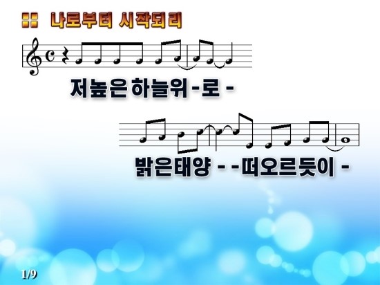 저 높은 하늘 위로 (나로부터 시작되리) / 악보, Ppt, 동영상, Mp3 : 네이버 블로그