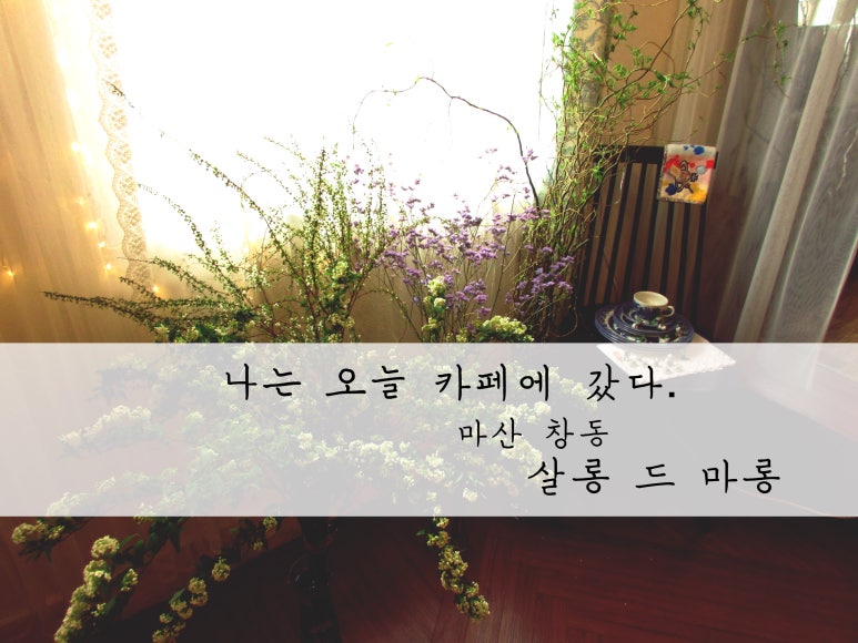 살롱드마롱(Salon de Marron) 이미지