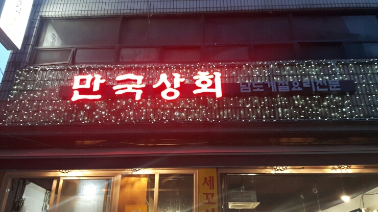 만국상회 이미지