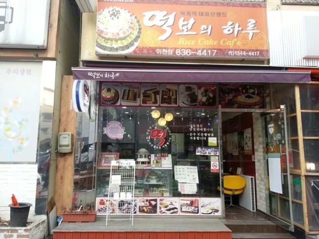 이천떡집 이미지