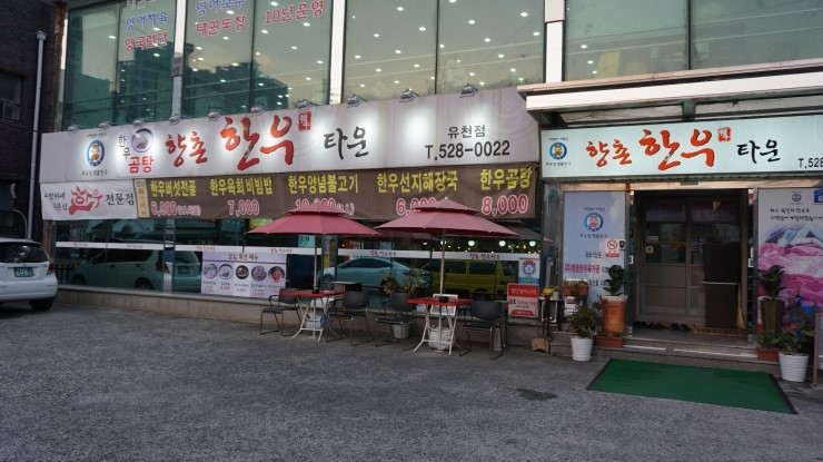 향촌한우타운 이미지