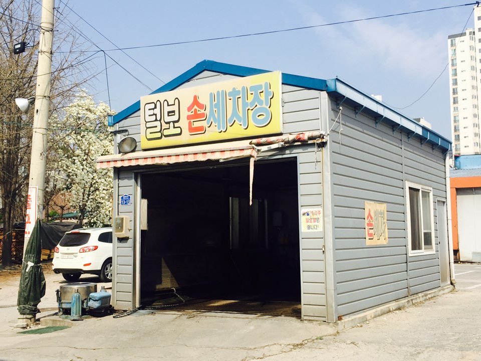털보세차장 이미지