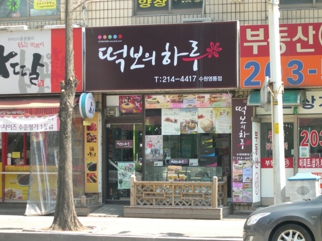 영통떡집 이미지